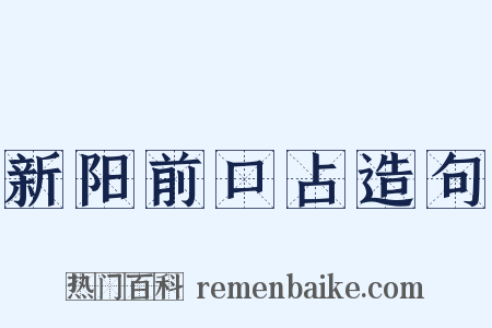新阳前口占造句是什么意思的图片